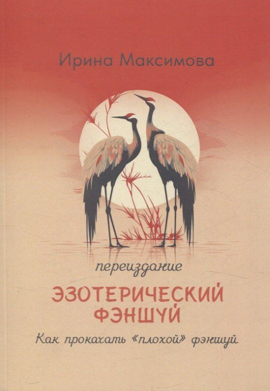 Обложка книги "Ирина Максимова: Эзотерический фэншуй. Как прокачать "плохой фэншуй" (переиздание)"