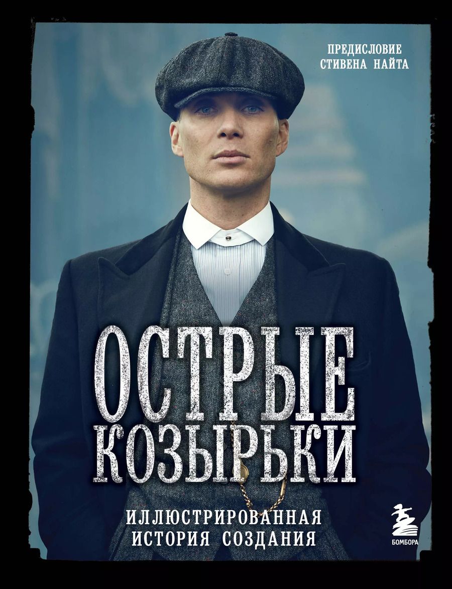 Обложка книги "Ирина Максимова: Острые козырьки. Иллюстрированная история создания"