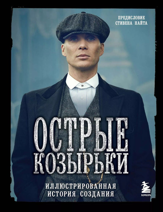 Обложка книги "Ирина Максимова: Острые козырьки. Иллюстрированная история создания"