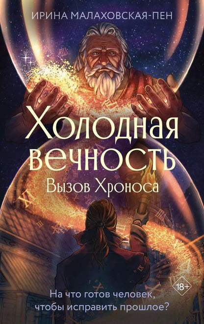 Обложка книги "Ирина Малаховская-Пен: Холодная вечность. Вызов Хроноса"