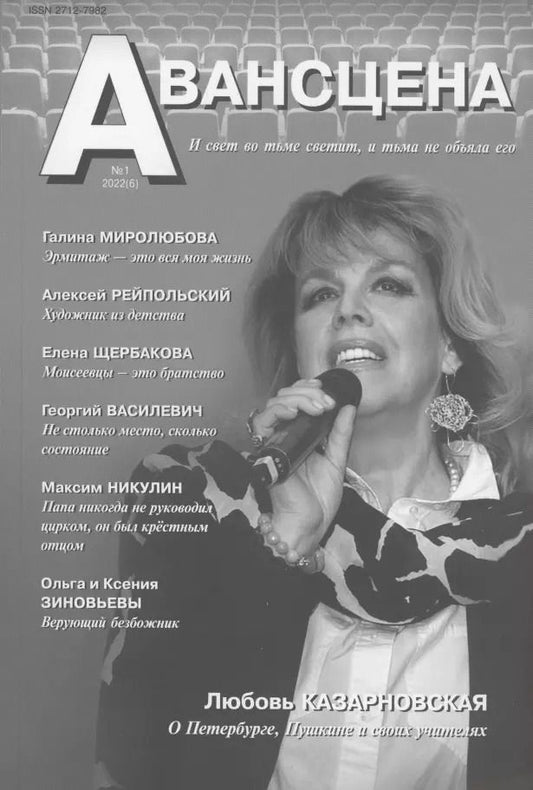 Обложка книги "Ирина Маленкина: Авансцена № 1 2022 (6)"