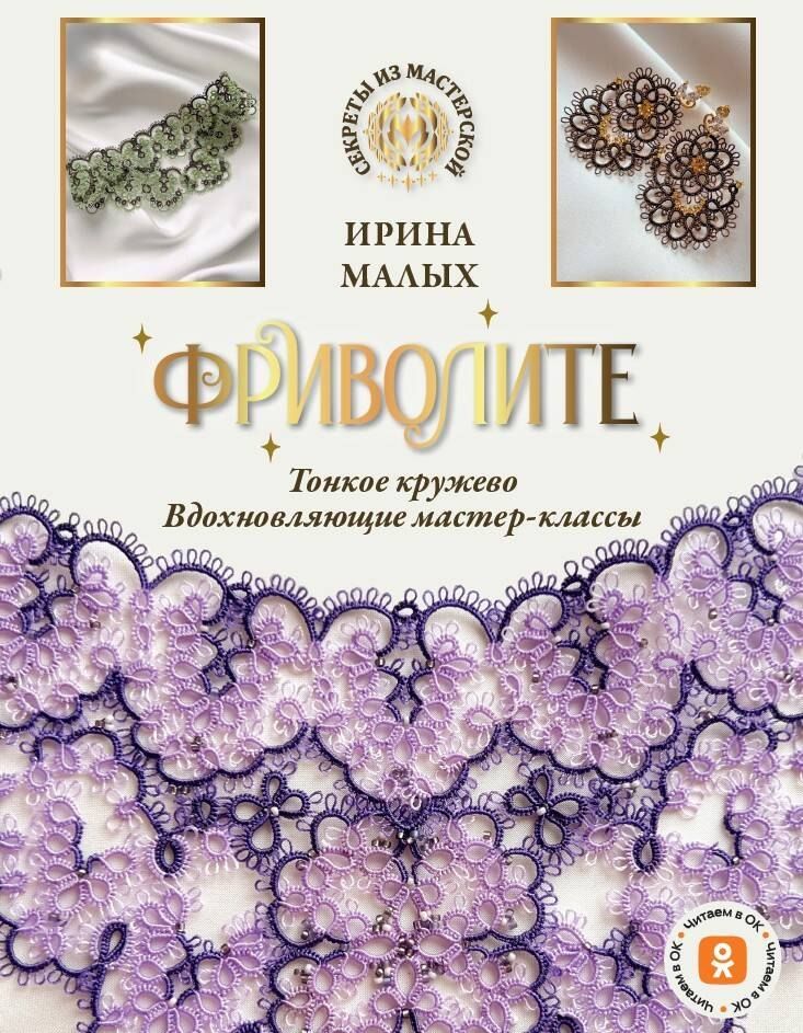 Обложка книги "Ирина Малых: Фриволите. Тонкое кружево, вдохновляющие мастер-классы"