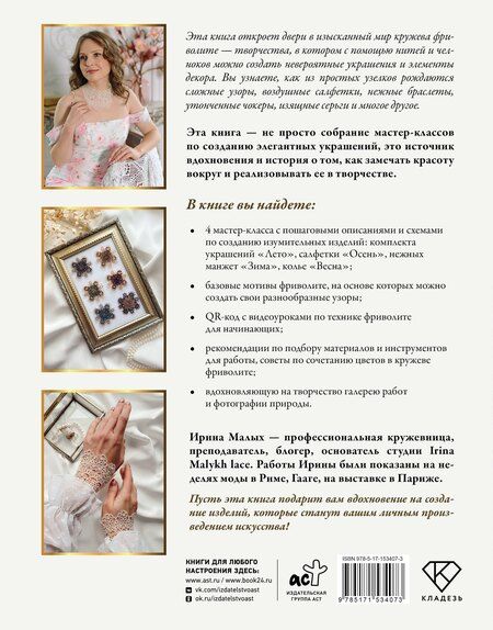 Фотография книги "Ирина Малых: Фриволите. Тонкое кружево, вдохновляющие мастер-классы"