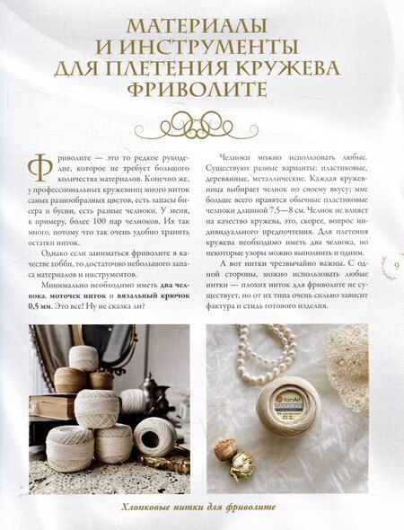 Фотография книги "Ирина Малых: Фриволите. Тонкое кружево, вдохновляющие мастер-классы"