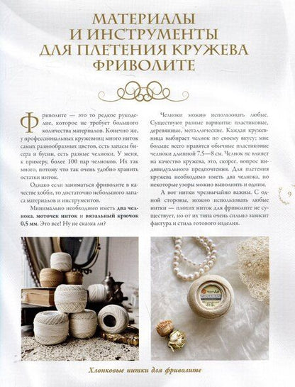 Фотография книги "Ирина Малых: Фриволите. Тонкое кружево, вдохновляющие мастер-классы"