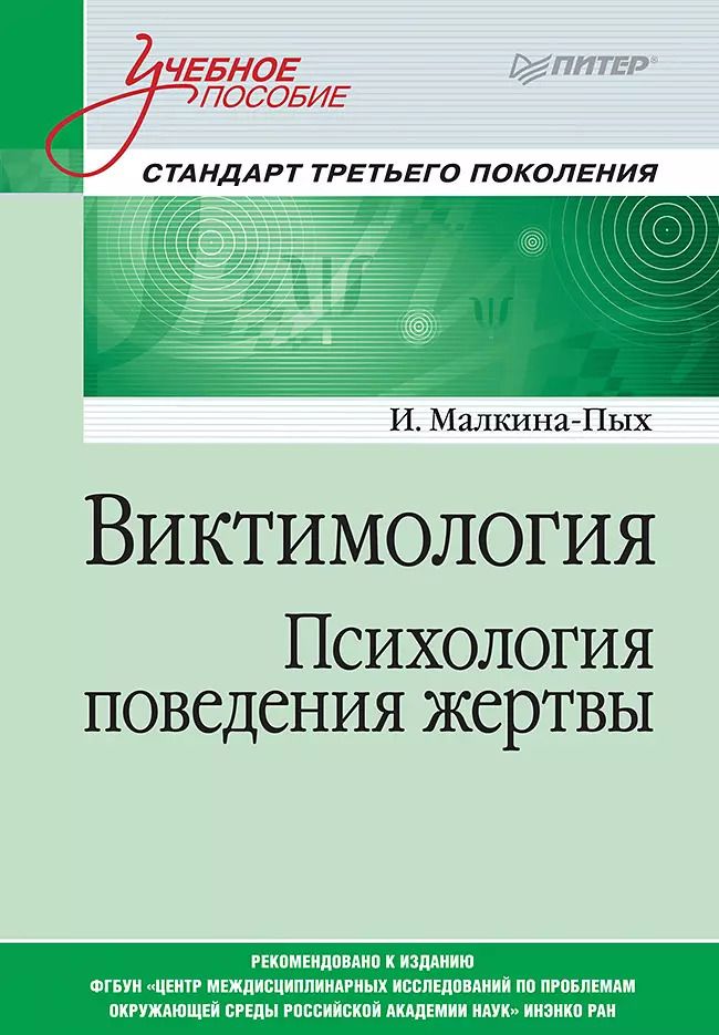 Обложка книги "Ирина Малкина-Пых: Виктимология. Психология поведения жертвы. Учебное пособие. Стандарт третьего поколения"