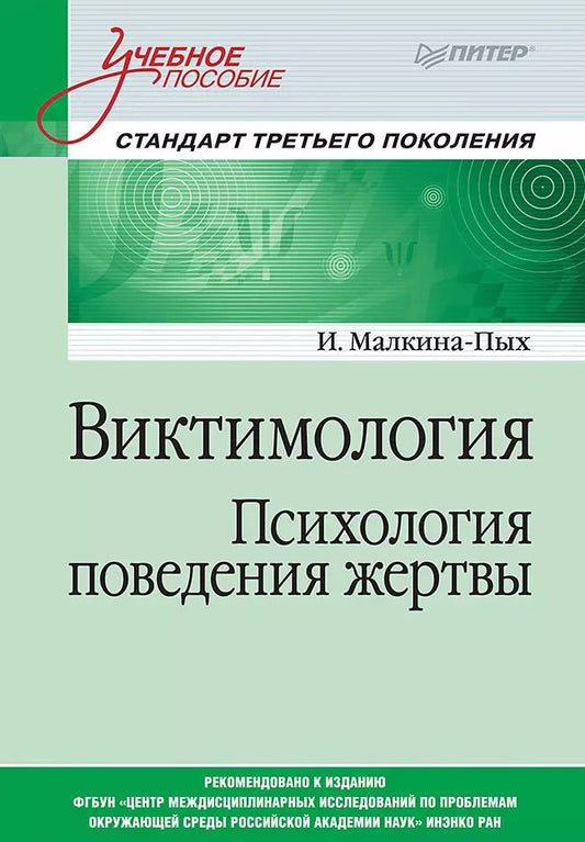 Обложка книги "Ирина Малкина-Пых: Виктимология. Психология поведения жертвы. Учебное пособие. Стандарт третьего поколения"