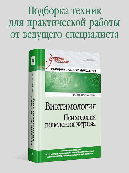 Фотография книги "Ирина Малкина-Пых: Виктимология. Психология поведения жертвы. Учебное пособие. Стандарт третьего поколения"