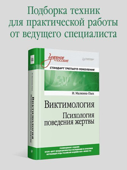 Фотография книги "Ирина Малкина-Пых: Виктимология. Психология поведения жертвы. Учебное пособие. Стандарт третьего поколения"