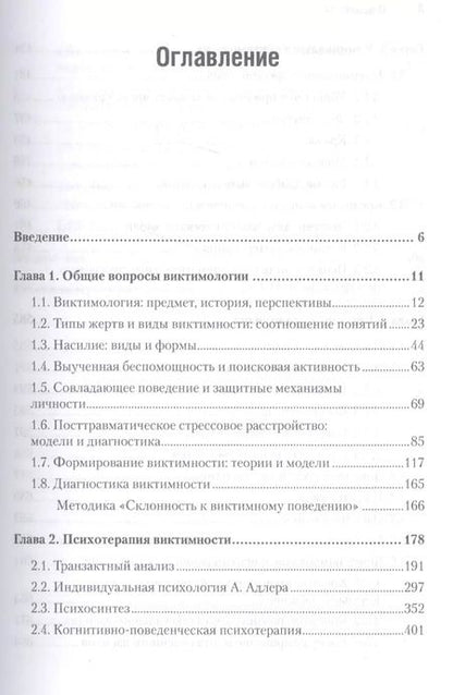 Фотография книги "Ирина Малкина-Пых: Виктимология. Психология поведения жертвы. Учебное пособие. Стандарт третьего поколения"