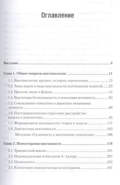 Фотография книги "Ирина Малкина-Пых: Виктимология. Психология поведения жертвы. Учебное пособие. Стандарт третьего поколения"