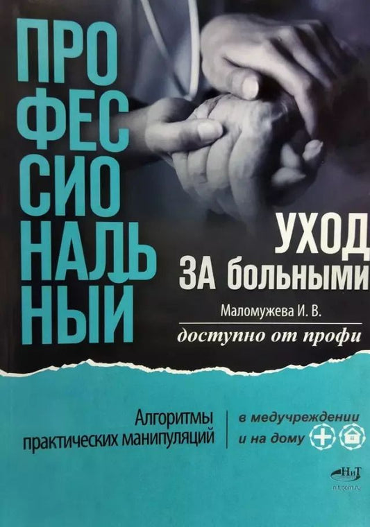 Обложка книги "Ирина Маломужева: Профессиональный уход за больными. Алгоритмы практических манипуляций в медучреждении и на дому. Доступно от профи"
