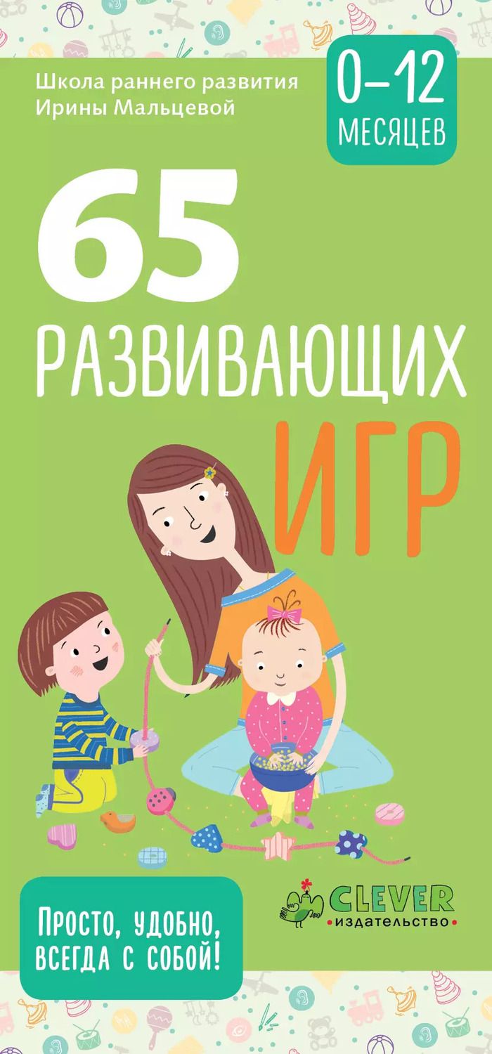Обложка книги "Ирина Мальцева: 65 развивающих игр. 0-12 месяцев"