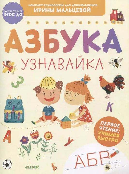 Обложка книги "Ирина Мальцева: Азбука. Узнавайка. Первое чтение: учимся быстро"