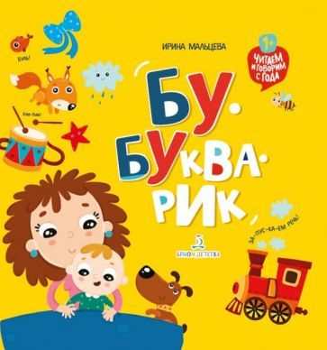 Обложка книги "Ирина Мальцева: Бу-букварик. Читаем и говорим с года"