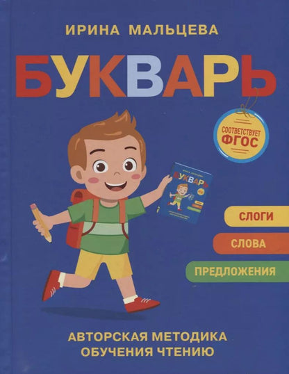 Обложка книги "Ирина Мальцева: Букварь"