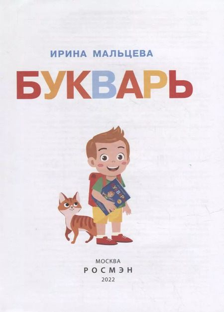 Фотография книги "Ирина Мальцева: Букварь"