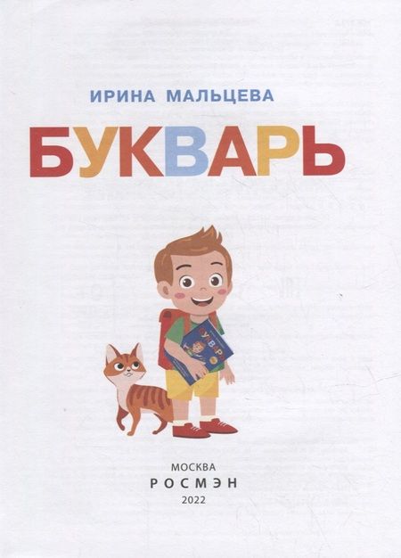 Фотография книги "Ирина Мальцева: Букварь"