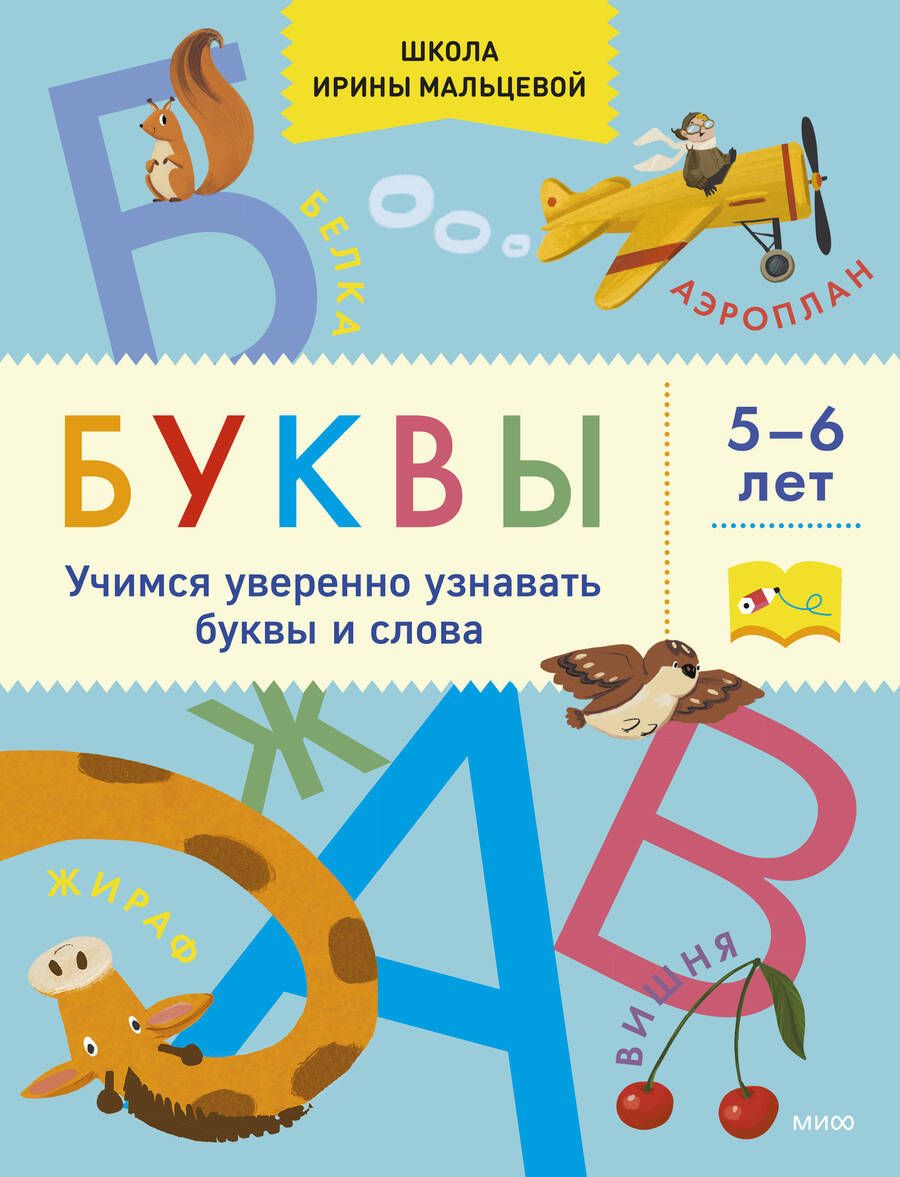 Обложка книги "Ирина Мальцева: Буквы. Учимся уверенно узнавать буквы и слова. 5-6 лет"