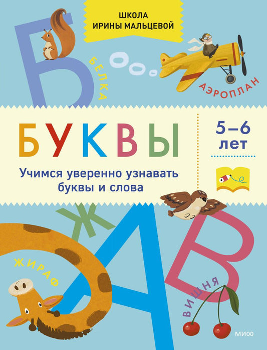Обложка книги "Ирина Мальцева: Буквы. Учимся уверенно узнавать буквы и слова. 5-6 лет"