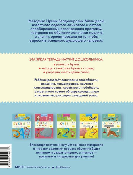 Фотография книги "Ирина Мальцева: Буквы. Учимся уверенно узнавать буквы и слова. 5-6 лет"