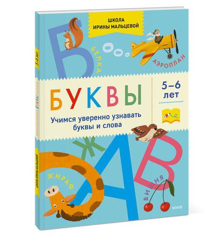 Фотография книги "Ирина Мальцева: Буквы. Учимся уверенно узнавать буквы и слова. 5-6 лет"