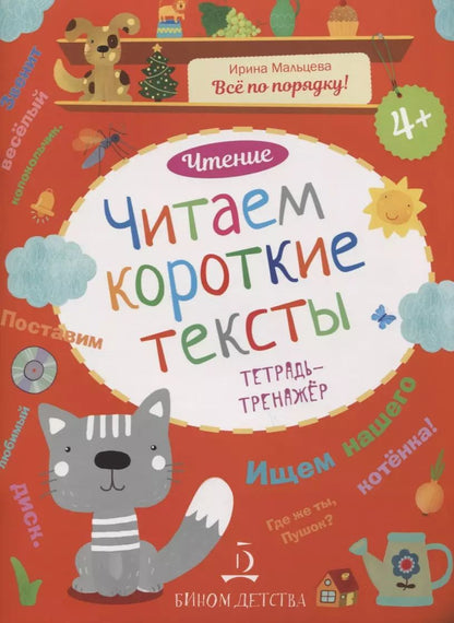 Обложка книги "Ирина Мальцева: Чтение. Читаем короткие тексты. Тетрадь-тренажер."