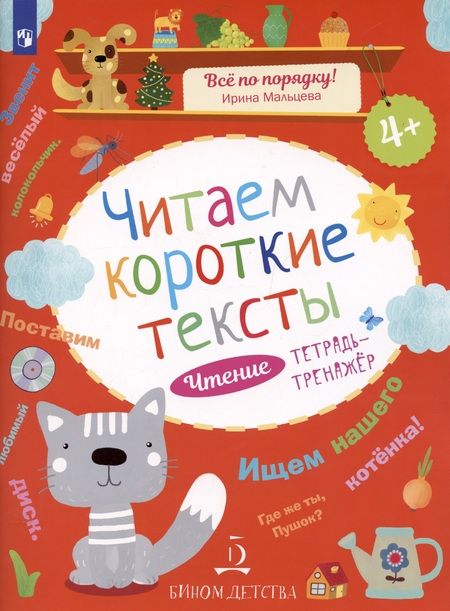 Фотография книги "Ирина Мальцева: Чтение. Читаем короткие тексты. Тетрадь-тренажер."