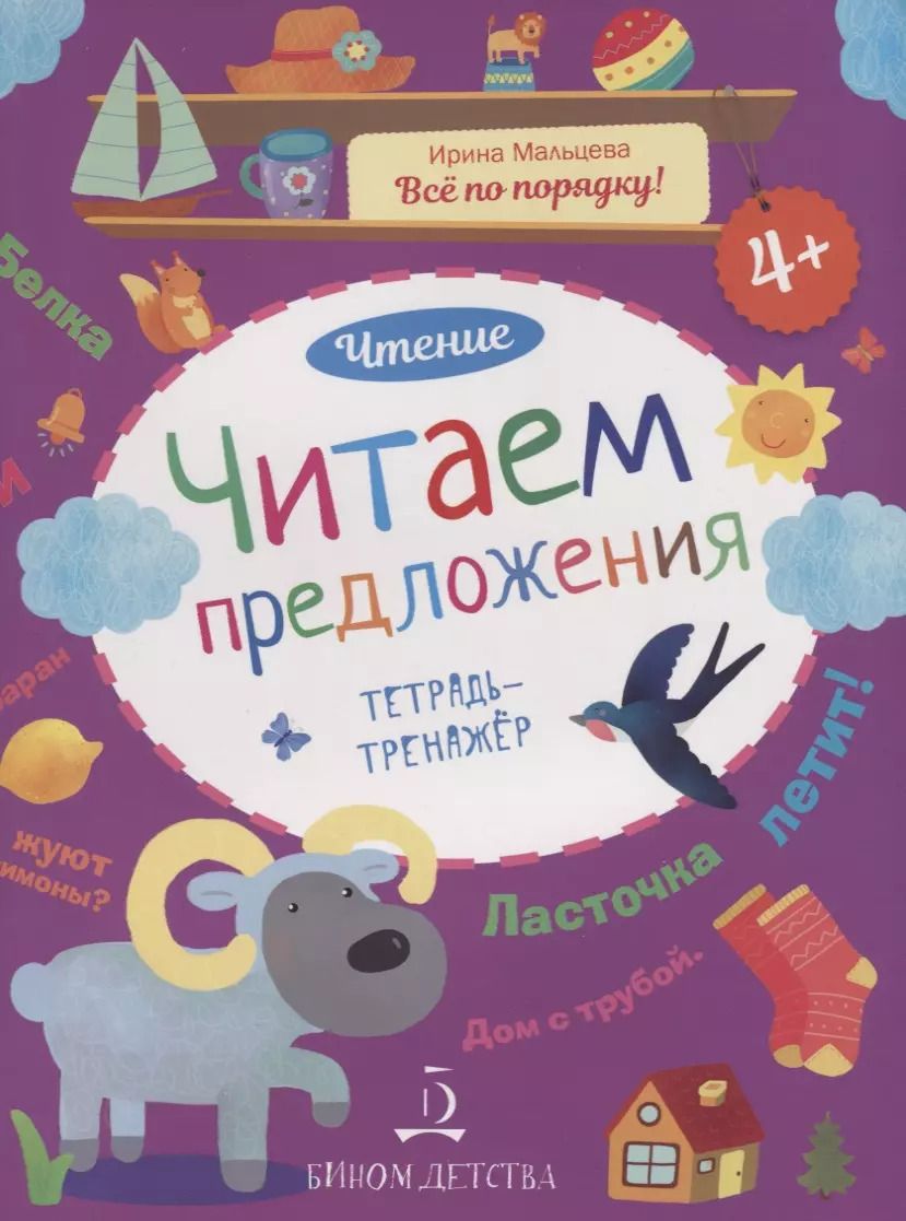 Обложка книги "Ирина Мальцева: Чтение. Читаем предложения. Тетрадь-тренажер. 4+."