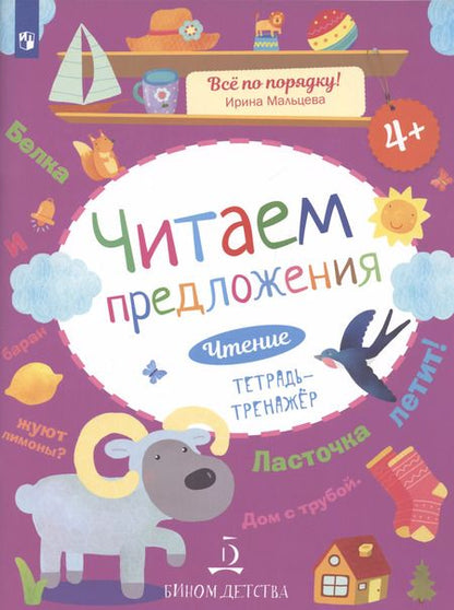 Фотография книги "Ирина Мальцева: Чтение. Читаем предложения. Тетрадь-тренажер. 4+."