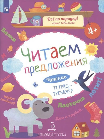 Фотография книги "Ирина Мальцева: Чтение. Читаем предложения. Тетрадь-тренажер. 4+."