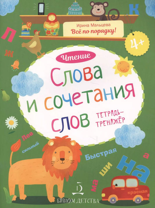 Обложка книги "Ирина Мальцева: Чтение. Слова и сочетания слов. Тетрадь-тренажер. 4+."