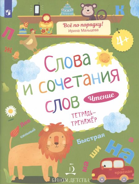 Фотография книги "Ирина Мальцева: Чтение. Слова и сочетания слов. Тетрадь-тренажер. 4+."