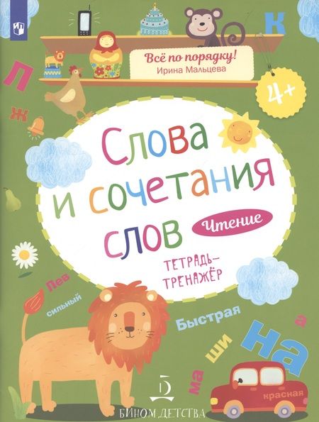 Фотография книги "Ирина Мальцева: Чтение. Слова и сочетания слов. Тетрадь-тренажер. 4+."