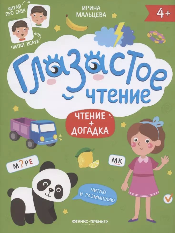 Обложка книги "Ирина Мальцева: Чтение + догадка"