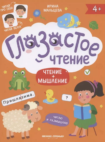 Обложка книги "Ирина Мальцева: Чтение + мышление"