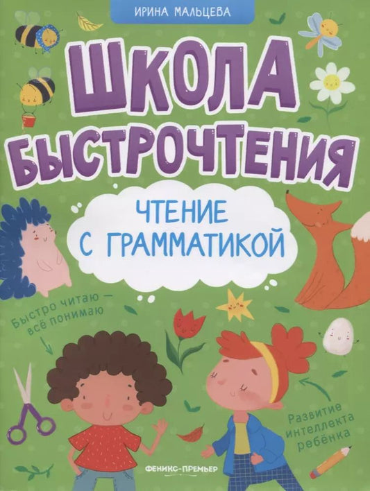 Обложка книги "Ирина Мальцева: Чтение с грамматикой"