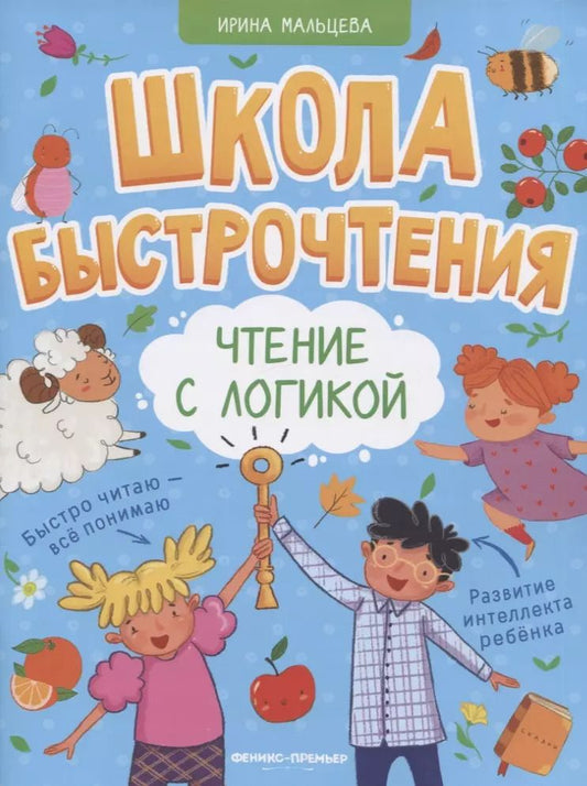 Обложка книги "Ирина Мальцева: Чтение с логикой"