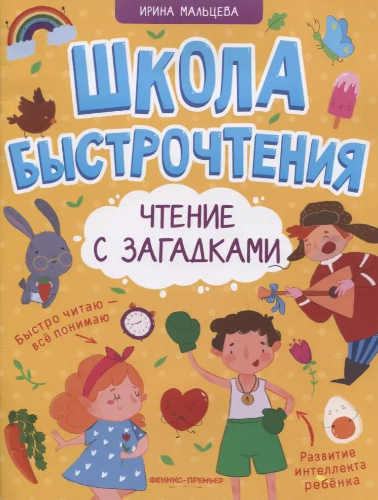 Обложка книги "Ирина Мальцева: Чтение с загадками"