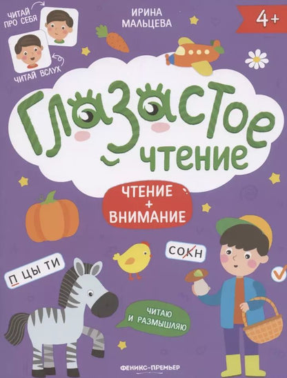 Обложка книги "Ирина Мальцева: Чтение + внимание"