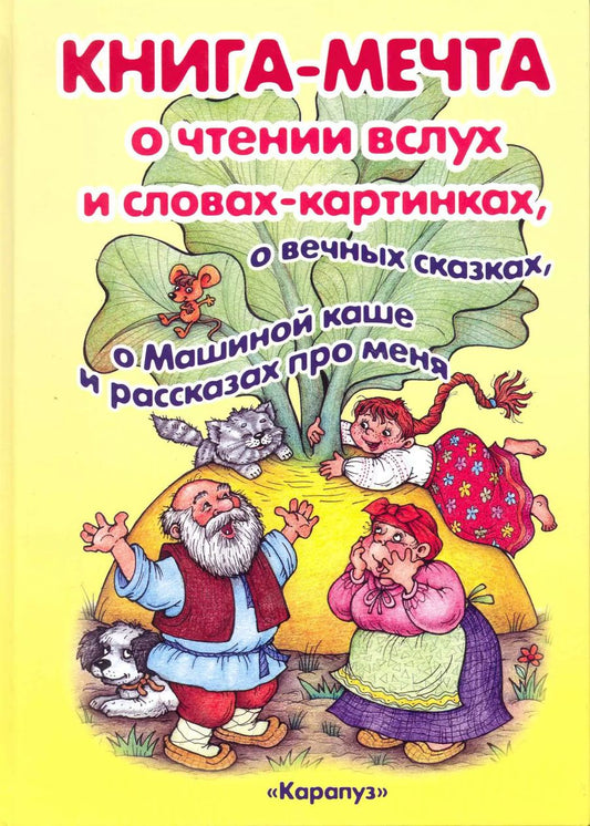 Обложка книги "Ирина Мальцева: КНИГА-МЕЧТА. О словах-картинках и чтении ВСЛУХ, о МАШИНОЙ КАШЕ и о ВЕЧНЫХ СКАЗКАХ"
