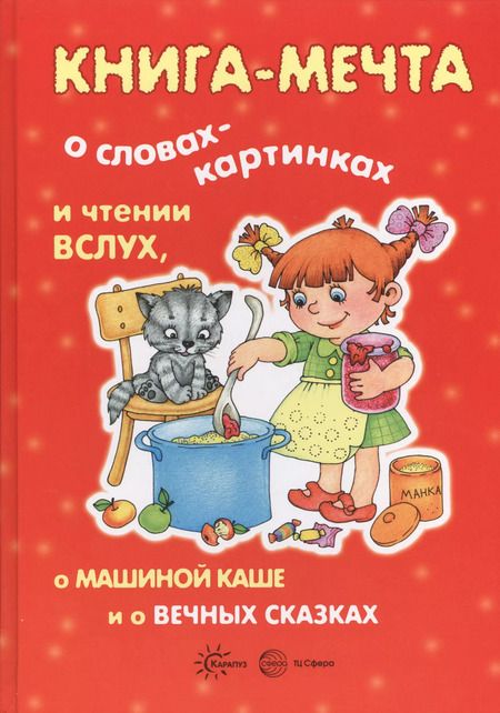 Фотография книги "Ирина Мальцева: КНИГА-МЕЧТА. О словах-картинках и чтении ВСЛУХ, о МАШИНОЙ КАШЕ и о ВЕЧНЫХ СКАЗКАХ"