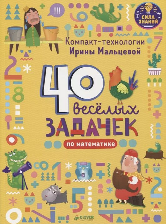 Обложка книги "Ирина Мальцева: Компакт-технологии для дошкольников Ирины Мальцевой. 40 весёлых задачек по математике"