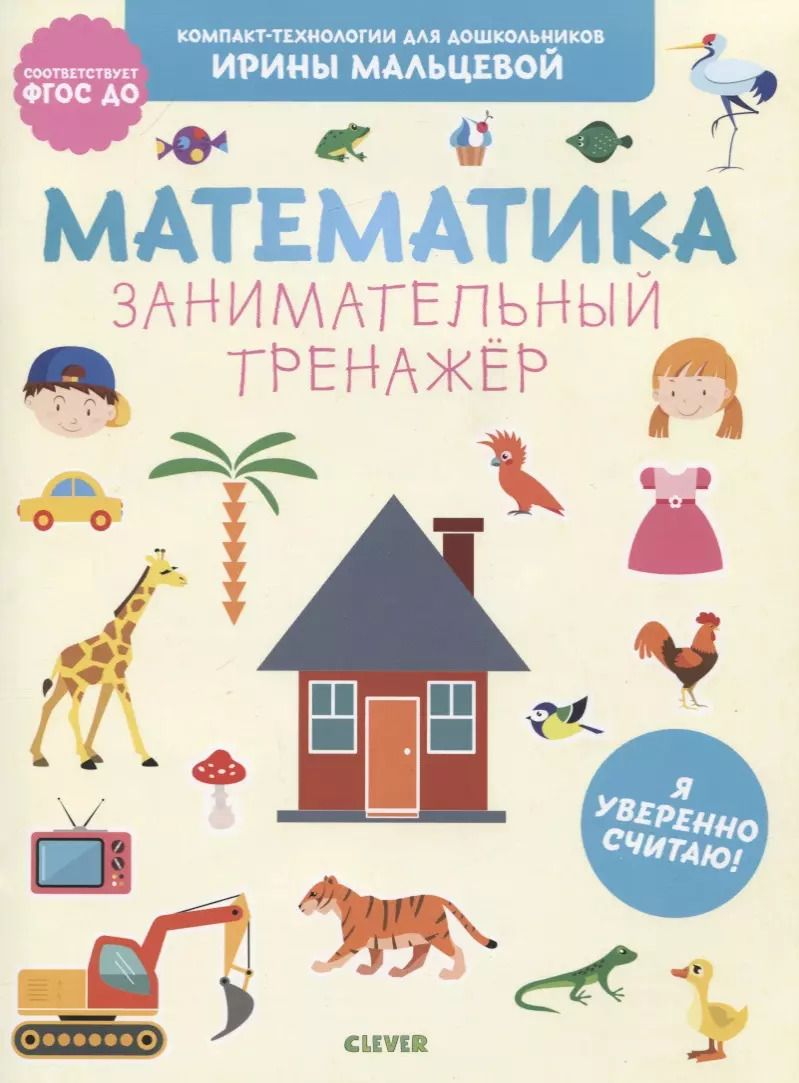 Обложка книги "Ирина Мальцева: Математика. Занимательный тренажер. Я уверенно считаю!"