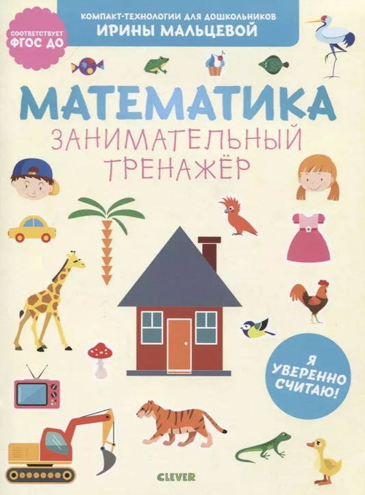 Обложка книги "Ирина Мальцева: Математика. Занимательный тренажер. Я уверенно считаю!"