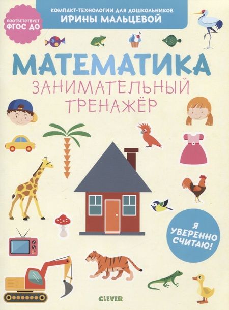 Фотография книги "Ирина Мальцева: Математика. Занимательный тренажер. Я уверенно считаю!"