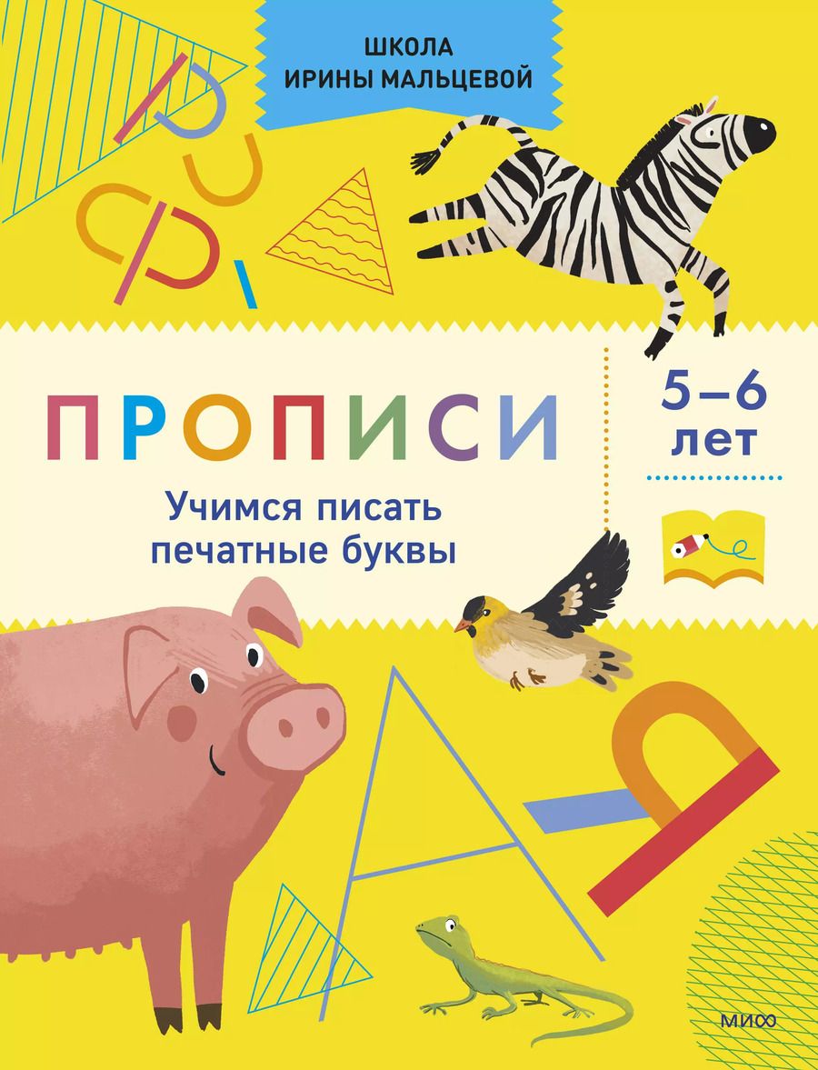 Обложка книги "Ирина Мальцева: Прописи. Учимся писать печатные буквы. 5-6 лет"