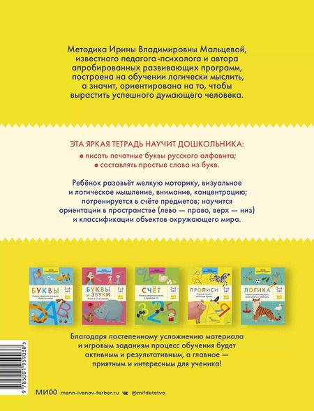 Фотография книги "Ирина Мальцева: Прописи. Учимся писать печатные буквы. 5-6 лет"