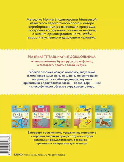 Фотография книги "Ирина Мальцева: Прописи. Учимся писать печатные буквы. 5-6 лет"