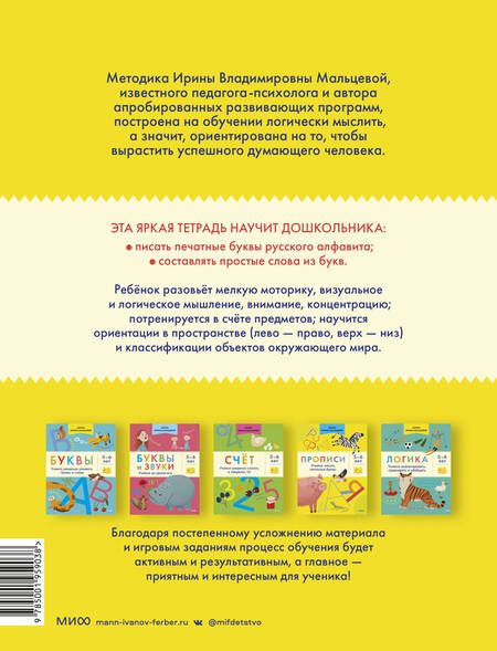 Фотография книги "Ирина Мальцева: Прописи. Учимся писать печатные буквы. 5-6 лет"